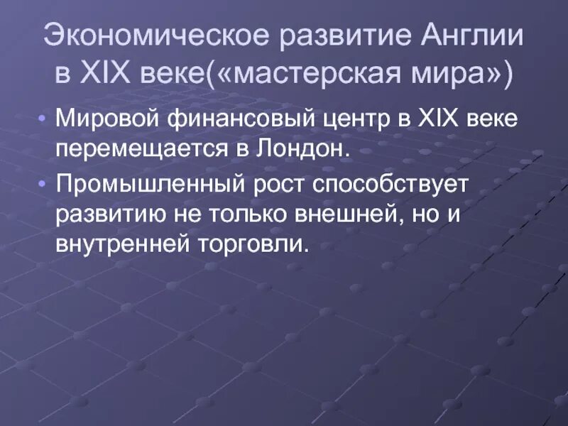 Экономика Англии 19 века. Экономическое развитие Англии. Великобритания 19 века экономическое развитие. Великобритания 19 век экономика. Развитие великобритании 19 века