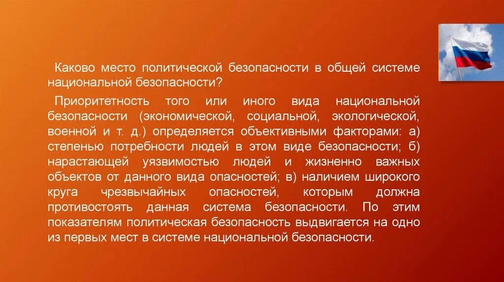 Угрозы политической безопасности. Политические угрозы национальной безопасности России. Угрозы политической безопасности РФ. Угрозы национальной безопасности России в внутриполитической сфере. Внутриполитическая сфера национальные интересы