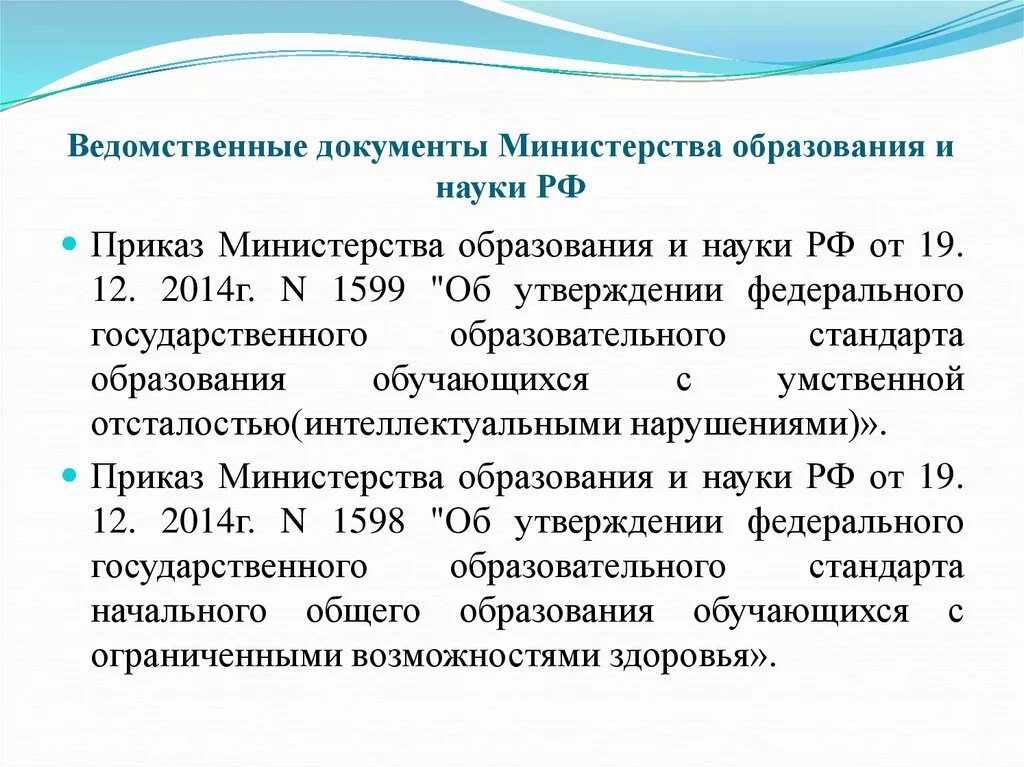 Приказ 1601 министерства образования рф. Документ Министерства образования. Приказы образования науки РФ образовании. Приказ Министерства образования и науки РФ. Ведомственные документы это.