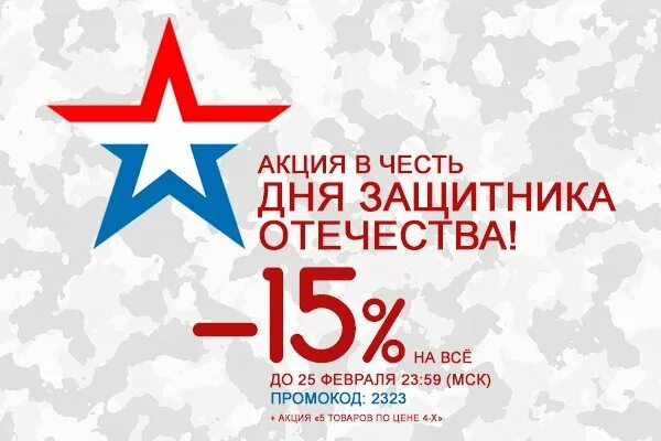 День защитника отечества акции