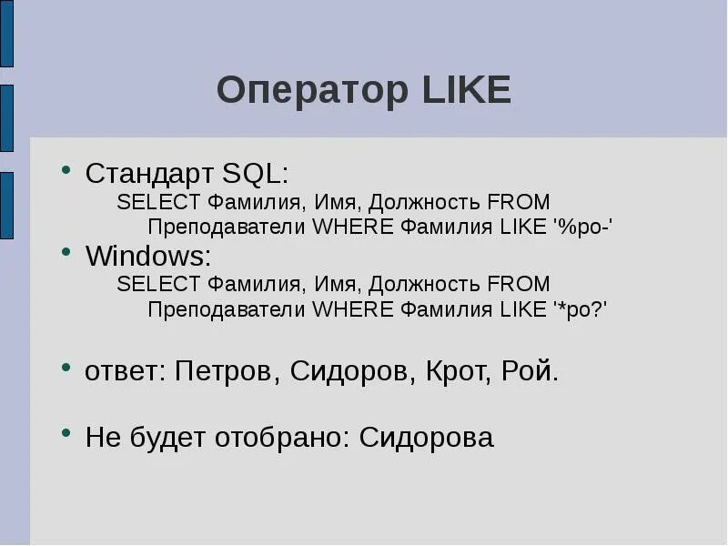 Оператор like в sql. Операторы SQL запросов. Оператор where в SQL. Стандарты SQL.