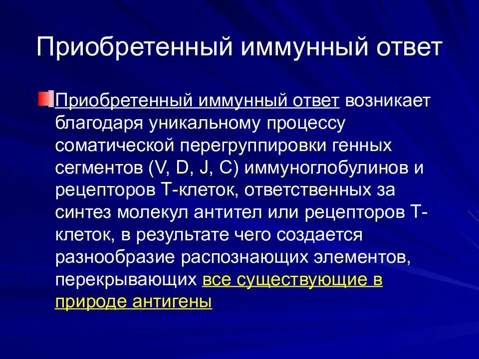 Приобретенный иммунный ответ. Иммунный ответ врожденного и приобретенного иммунитета. Механизмы приобретенного иммунного ответа. Патология иммунного ответа.