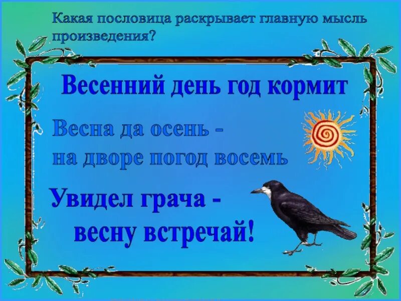 Скворец молодец 2 класс. Н Сладков апрельские шутки. Пословица про Грача и весну.