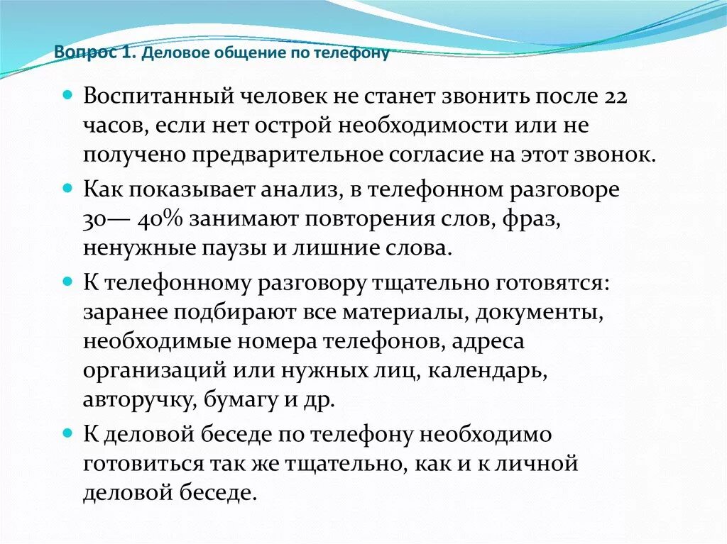 Деловой диалог пример. Правила делового общения по телефону. Деловой разговор по телефону пример. Вопросы по деловому общению. Деловой телефонный этикет.