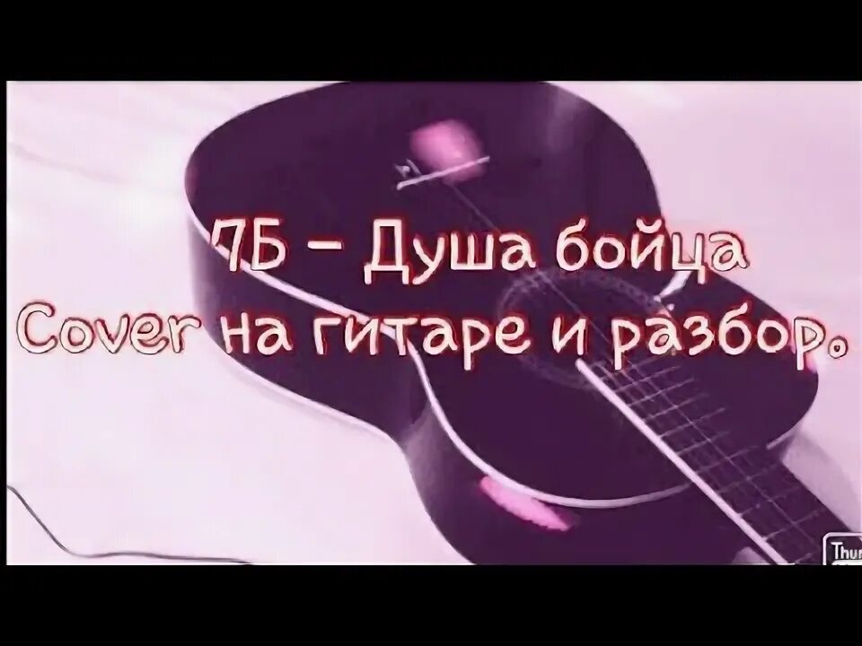 7б аккорды душа бойца. 7б-душа бойца картинки. 7б душа моя. 7б душа бойца Ноты. Песни душа бойца