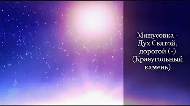 Свят свят минусовка