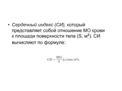 Сердечный индекс