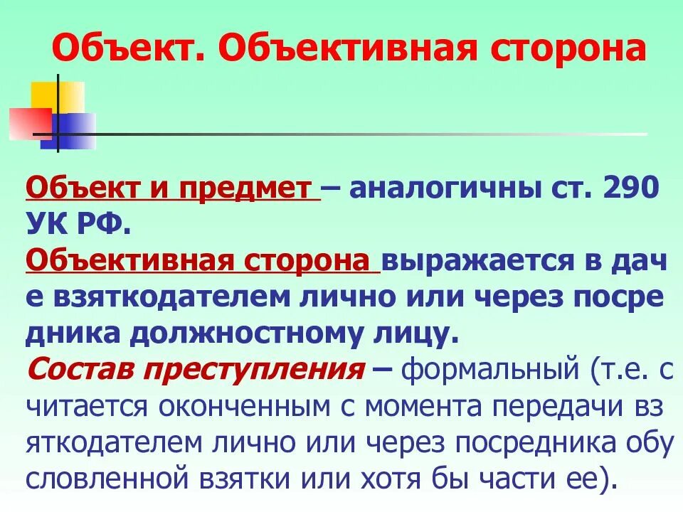 Ст 290 УК РФ объект. 290 УК РФ субъект объект. Объект объективная сторона. Состав преступления по статье 290.