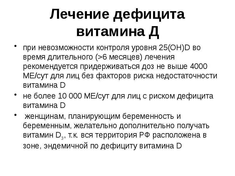 Повышенный витамин д3. Дефицит витамина д у детей дозировка. Дефицит витамина д у женщин дозировка. Недостаточность витамина д3 лечение. Недостаток витамина д дозировка.