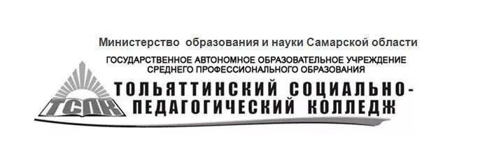 Государственное автономное образовательное учреждение самарской области. ТСПК. Социально-педагогический колледж Тольятти. Логотип ТСПК Тольятти. Шапка ТСПК.