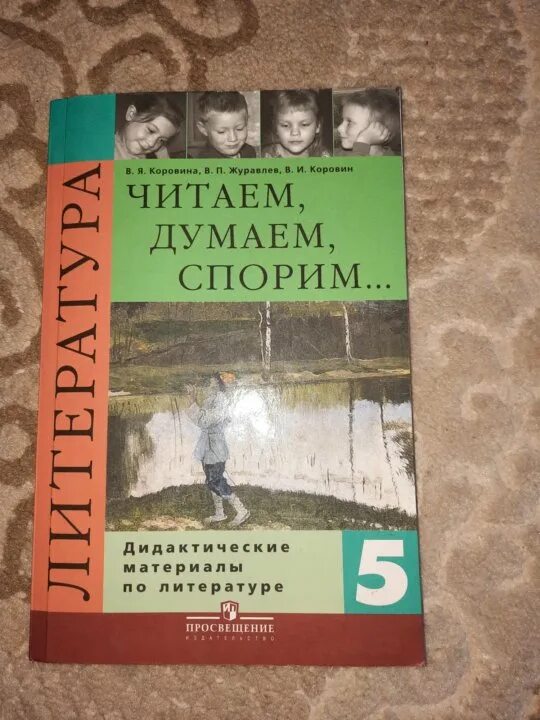 В я коровина читаем думаем спорим. Читаем думаем спорим 5 класс Коровина. Читаем думаем спорим 11 класс литература. Литература читаем думаем спорим 7 класс читать.