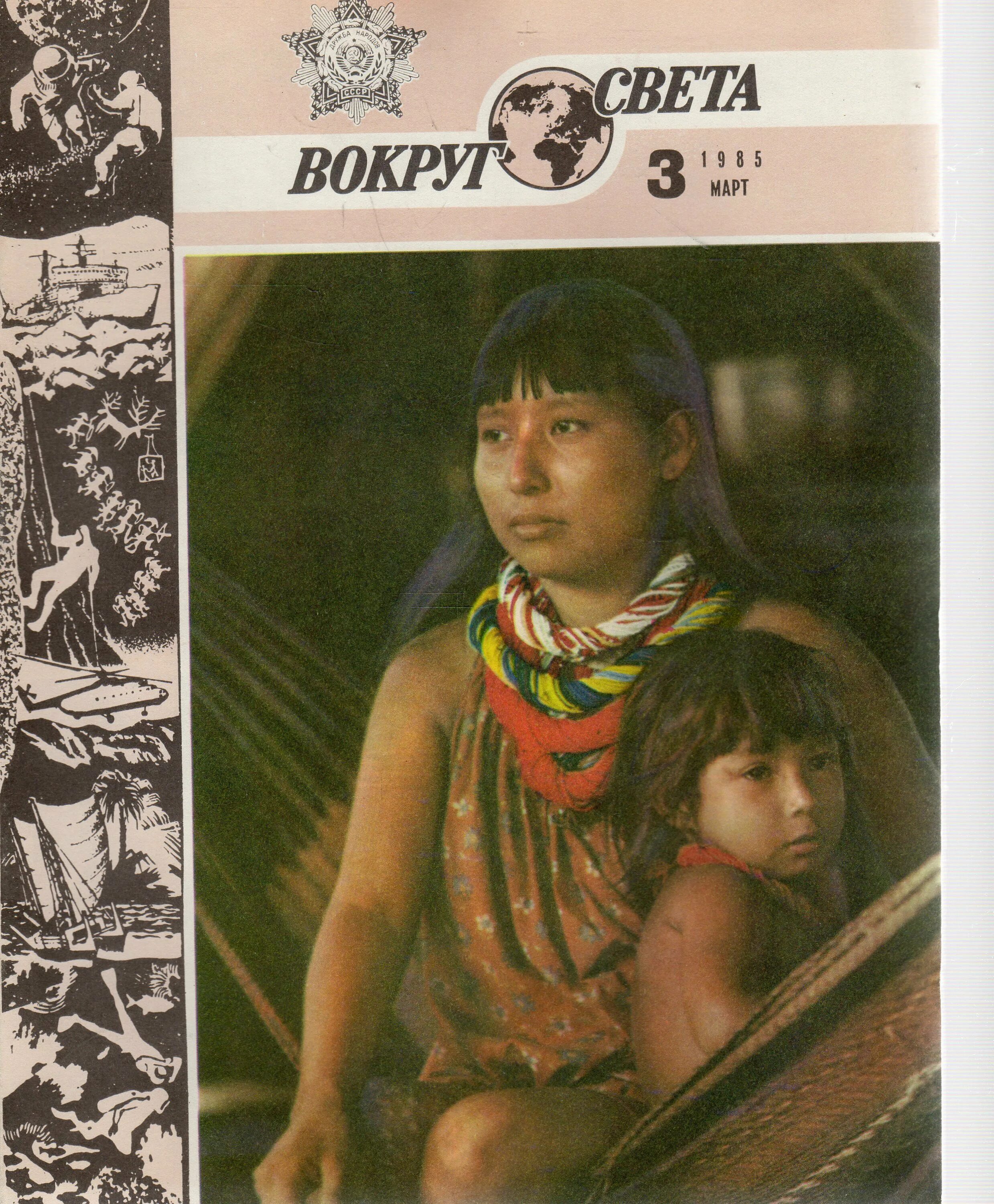 Журнал вокруг света 1960. Вокруг света 1988. Вокруг света 2005. Обложка журнала вокруг света. Журнал вокруг света.