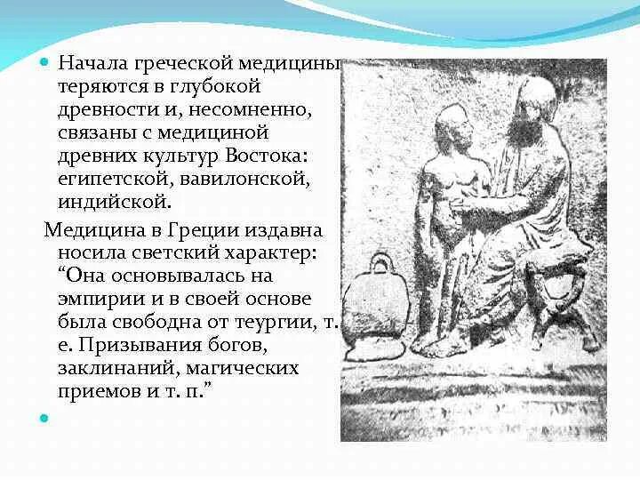 Древняя медицина кратко. Врачевание в древности. Врачевание в древней Греции. Медицина древней Греции. История медицины древней Греции.