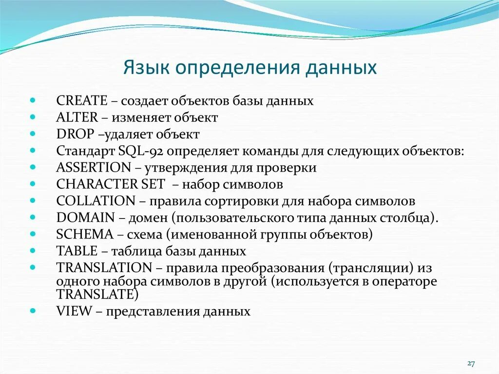 Язык определения данных используется. Язык определения данных. язык описания данных. язык определение. запросы языка определения данных.