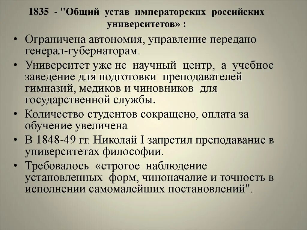 Учебная автономия. Университетский устав Николая 1. Общий устав императорских российских университетов. Университетский устав 1835. Устав 1835 года об образовании.