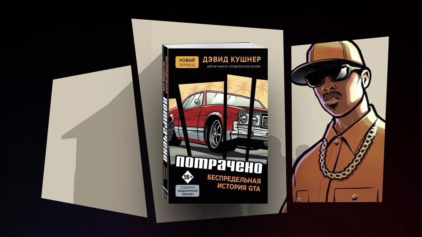 Рассказ потратила. Потрачено. Беспредельная история GTA Дэвид Кушнер книга. Книга по GTA. Беспредельная история GTA. Потрачено Беспредельная история GTA.