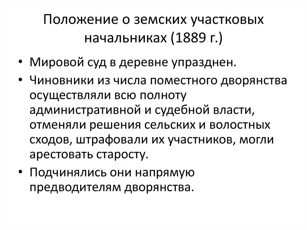 Учреждение должностей земских начальников. Положение о земских начальниках 1889 г. Положение о земских участковых начальниках 1889. Земские начальники 1889. Реформа 1889 года положения о земских участковых начальниках.