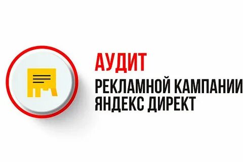 Аудит рекламных кампаний