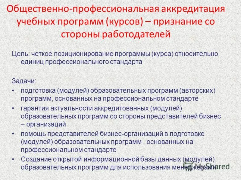 профессионально-общественная аккредитация образовательных программ. план проф аккредитации. аккредитация вуза. процедура профессионально-общественной аккредитации. профессиональная аккредитация образовательных программ.
