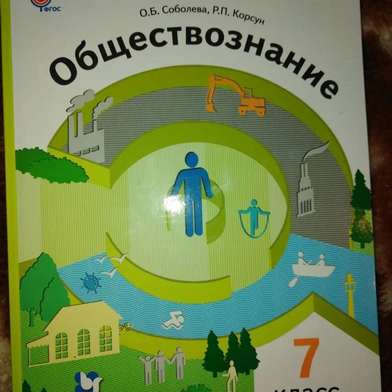 Обществознание 7 новый учебник. Обществознание 7 класс учебник. Учебник по обществознанию 7 класс 2023. Книга Обществознание 7 класс. Учебники Обществознание 2023.