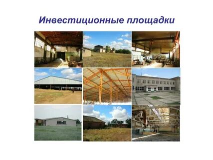 Инвестиционные площадки
