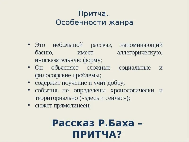 Притча как жанр. Особенности притчи. Притча особенности жанра. Особенности притчи как жанра. Жанровые особенности притчи.