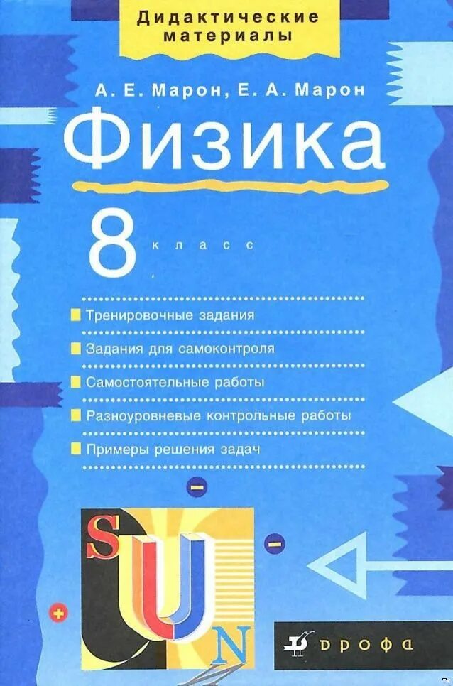 Дидактические материалы по физике а е Марон е а Марон 8 класс. Физика дидактические материалы 8 класс Марон. Марон 8 класс физика дидактические материалы Дрофа. А Е Марон физика 8 класс дидактические материалы. Физика 8 класс дидактические материалы ответы