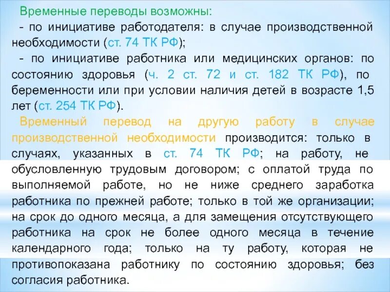 Перевод работника по производственной необходимости. Производственная необходимость по ТК. Перевод по производственной необходимости. Временный перевод в случае производственной необходимости