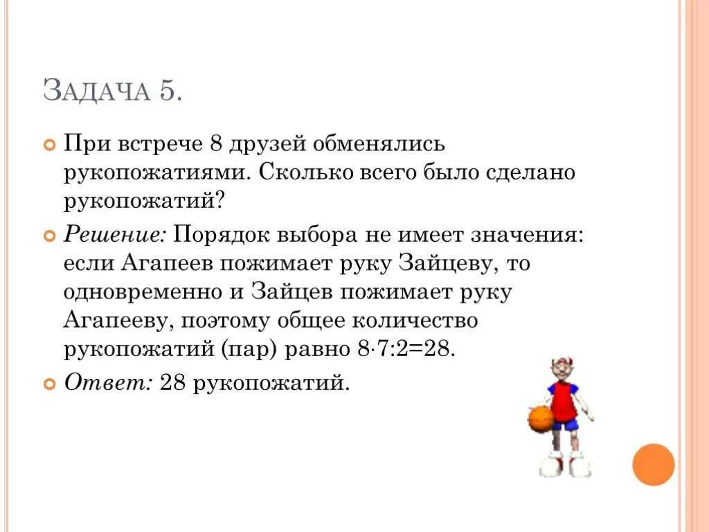 Семь друзей сделали рукопожатия сколько всего рукопожатий. Задачи на рукопожатия как решать. Задача о рукопожатиях с решением. Задача на рукопожатия комбинаторика. При встрече приятели обменялись рукопожатиями.