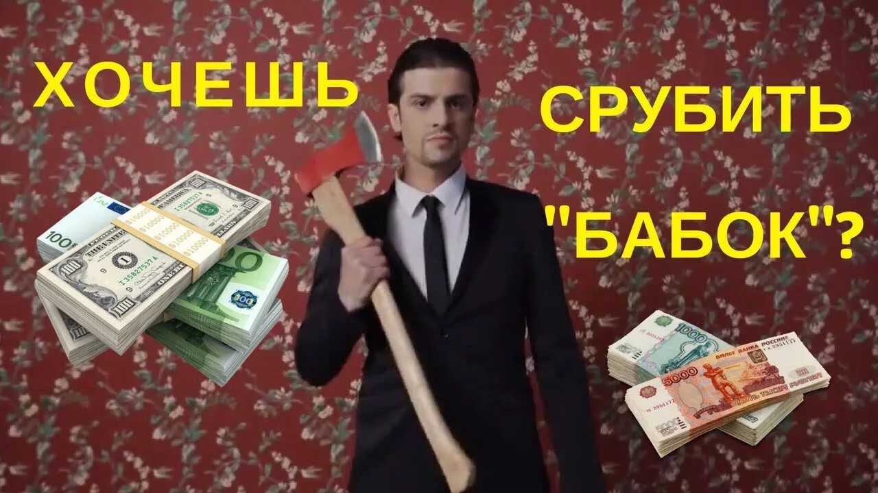 Срубить бабок. Срубить денег. Денег хотел срубить по легкому. Срубить бы бабок.