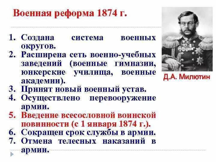 С проведением военной реформы связана. Реформы второй половины 19 века Военная реформа. Военные реформы в России во второй половине 19 века. Военные реформы в России во 2 половине 19 века кратко. Военные реформы второй половины 19 века кратко.