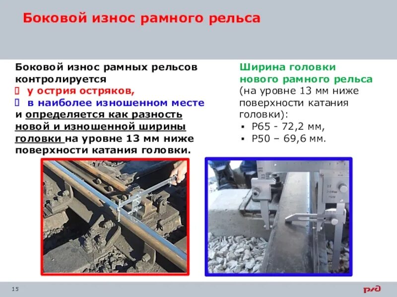 Боковой износ рельсов в кривых. Ширина головки остряка р65. боковой износ рамного рельса и остряка допуски. боковой износ остряка рамного рельса. измерение бокового износа головки рельса штангенциркулем.