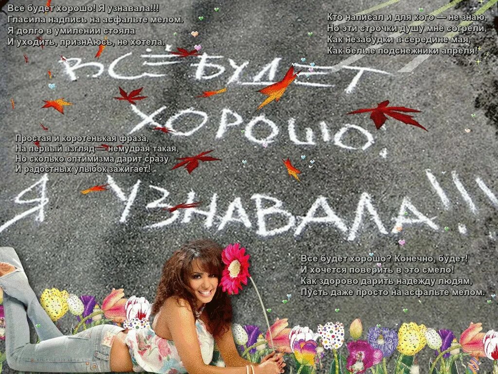 Стихотворение все будет хорошо я узнавала. Надпись мелом на асфальте. всё будет хорошо!. надпись всё будет хорошо я узнавала. гласила надпись на асфальте мелом.