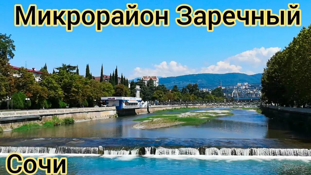 Микрорайон заречный сочи. Заречный район сочи. центральный район сочи заречный. заречный район сочи фото.