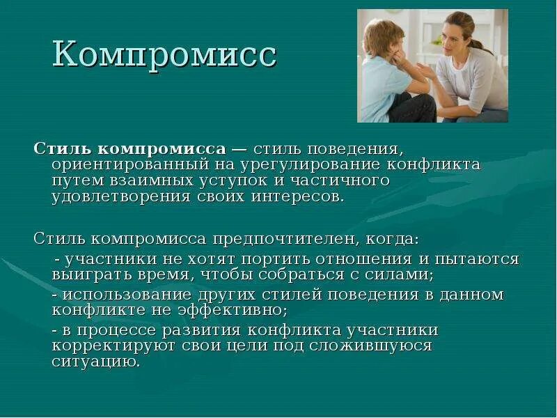 Решения компромиссы. Стиль поведения компромисс. Стиль компромисса в конфликте. Конфликт для презентации. Компромисса стиль общения.