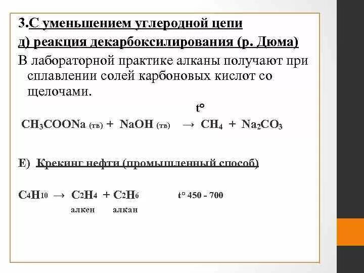 Алканы получают реакцией. Алканы реакция декарбоксилирования. Реакции уменьшения углеродной цепи. Реакция сокращения углеродной цепи. Уменьшение углеродной цепи алканов.