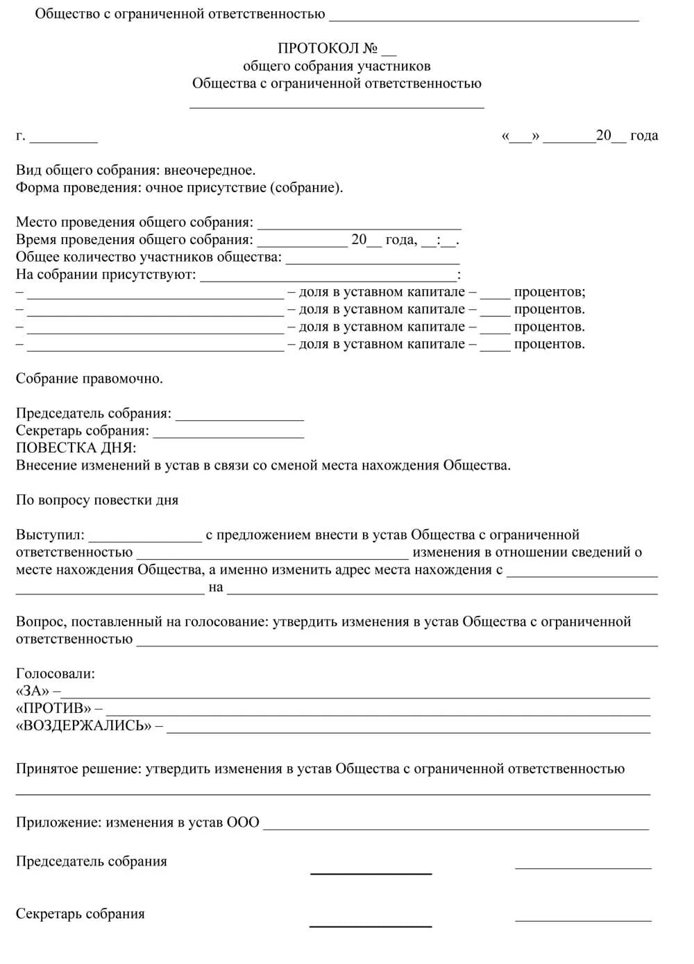 Смена участника общества. Протокол собрания о смене юридического адреса образец. Протокол общего собрания ООО О смене юридического адреса. Образец протокола собрания учредителей о смене юр адреса. Пример протокола о смене юридического адреса ООО.