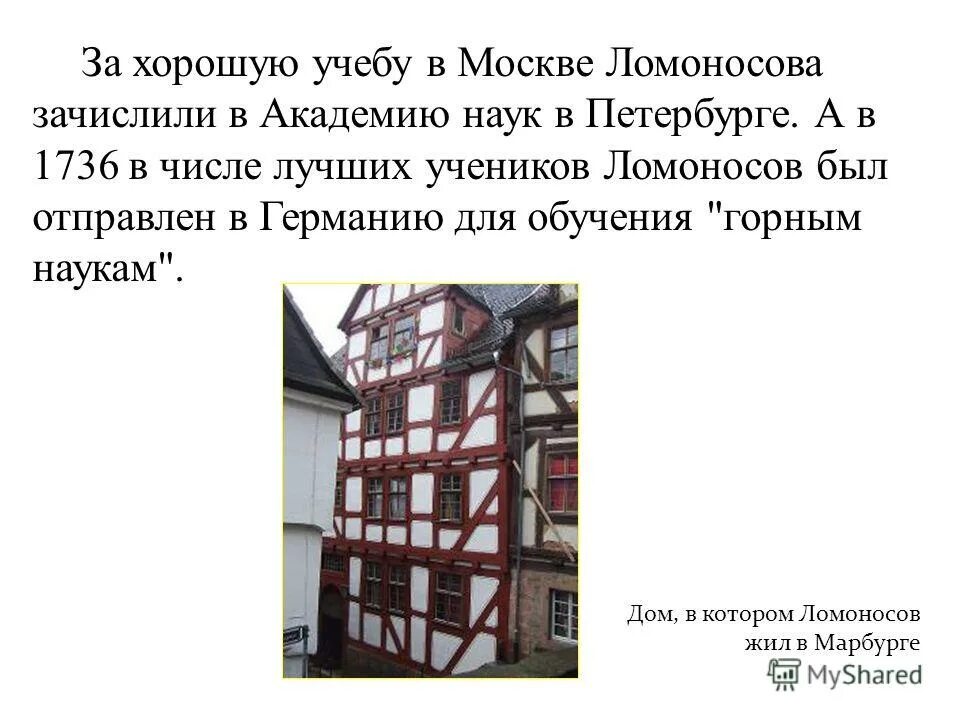 Город в котором родился ломоносов. Где жил Ломоносов. Где жил Ломоносов и население. Дом в котором родился Ломоносов.