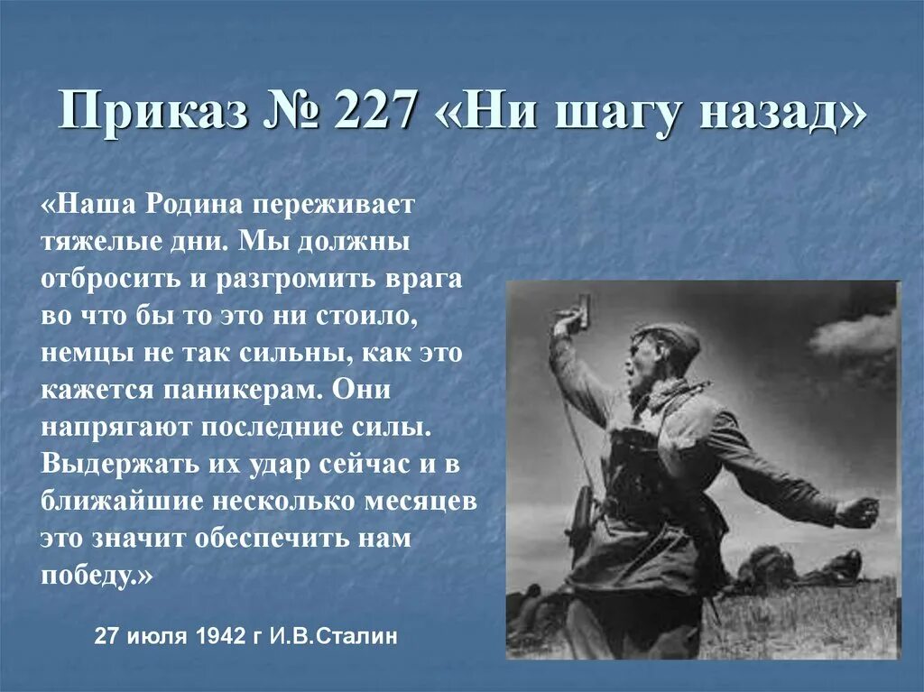 Приказ 227 Сталинградская битва. Приказ №227 «ни шагу назад!». Сталинградская битва (17 июля 1942 — 2 февраля 1943 года). Сталинградская битва приказ №227 «ни шагу назад!». Рассказ ни шагу назад