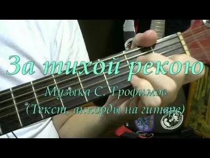Там за белой рекой аккорды