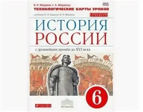 История рабочая тетрадь 6 класс андреев. История России с древнейших времен до XVI века Андреев и.л. История России 6 класс. История России 6 класс пособие. История России 6 рабочая тетрадь.