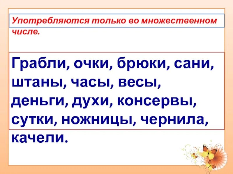 Слова употребляющиеся только во множественном. Грабли р п мн ч. Грабли единственное число. Слова которые употребляются только во множественном числе. Грабли только во множественном числе.