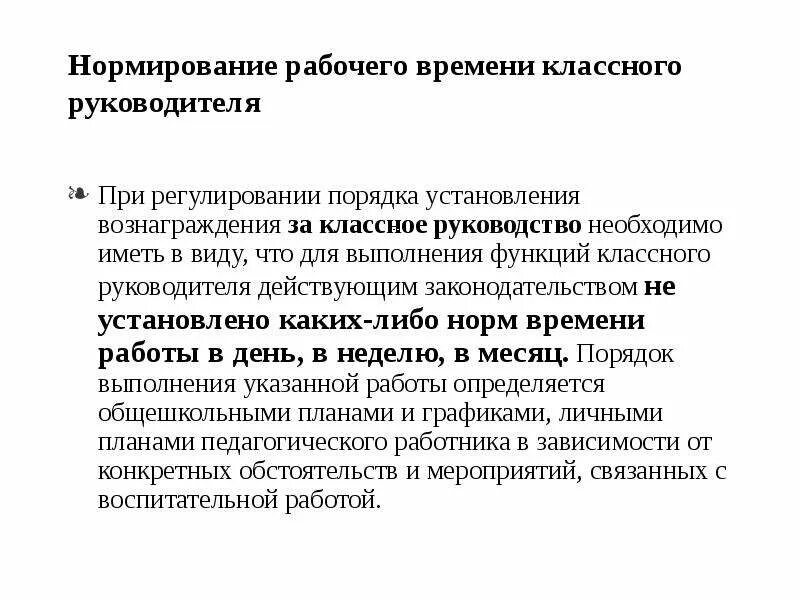 Должностная классный руководитель. Рабочее время классного руководителя. Регулирование рабочего времени классного руководителя. Норма рабочего времени классного руководителя в школе. Нормы работы классного руководителя.