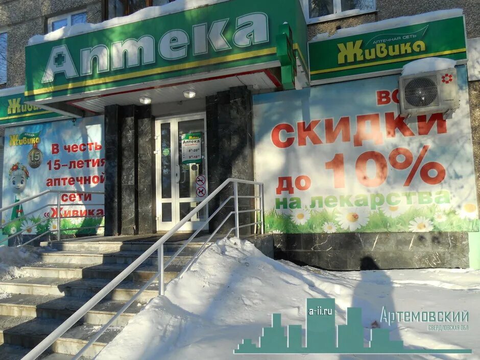 аптека живика артемовский. аптека живика артемовский. живика артемовский свердловская область. савкова 7 живика. аптека живика артемовский.