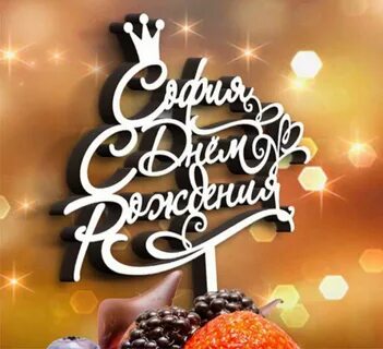 Поздравления с дне рождения для софии
