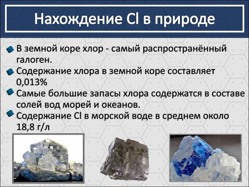 Содержание хлора. Нахождение в природе хлора. хлор в земной коре. содержание хлора в земной коре. хлор нахождение в природе.