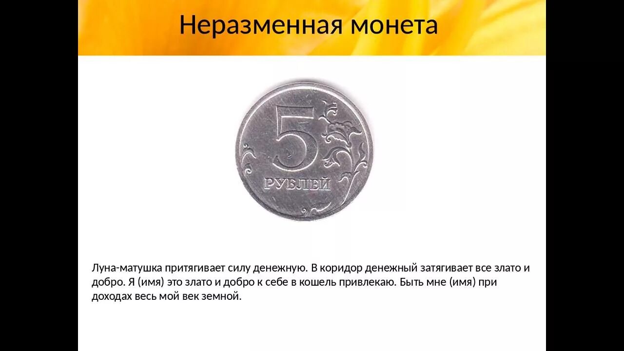 В кошельке лежало 92 рубля мелочи. Заговор на богатство на монетку. Денежный заговор на монету. Заговор монеты на удачу и богатство. Заговори неразменная монета на удачу.