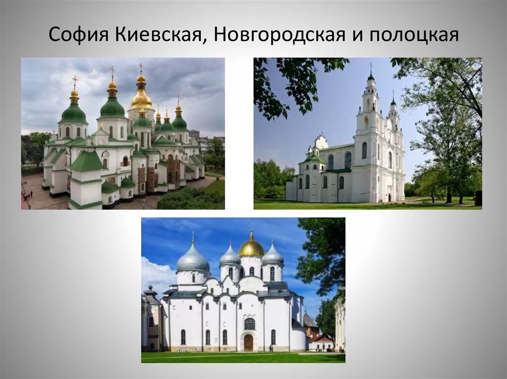 Софийских соборов в Новгороде и Полоцке. София Киевская и София Новгородская. София Новгородская и София Полоцкая. Собор Святой Софии в Новгороде и Полоцке