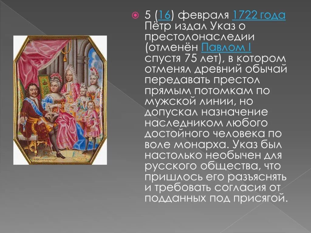 Указ о престолонаследии Петра 1. Указ 1722 года о престолонаследии. Указ Петра 1 о престолонаследии 1722. Указ о престолонаследии 1722 г