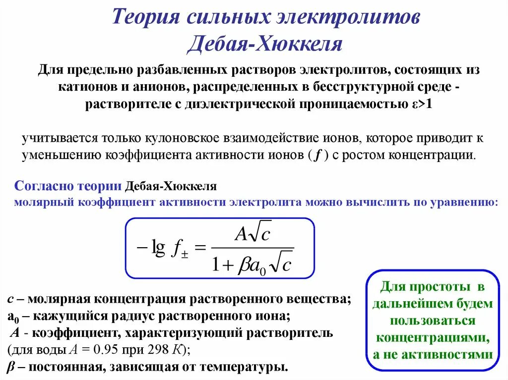 Теория дебая хюккеля